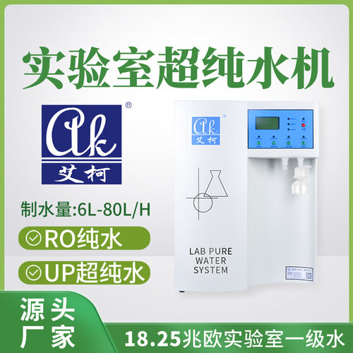 超纯水器 6L-80L/H 化学实验室用一级水超纯水仪水质稳定