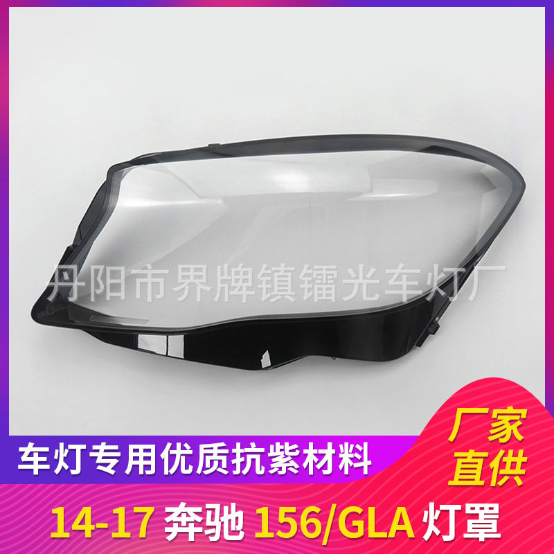 适用于奔驰156GLA大灯罩14-17年前照灯大灯罩PC大灯面透明大灯壳