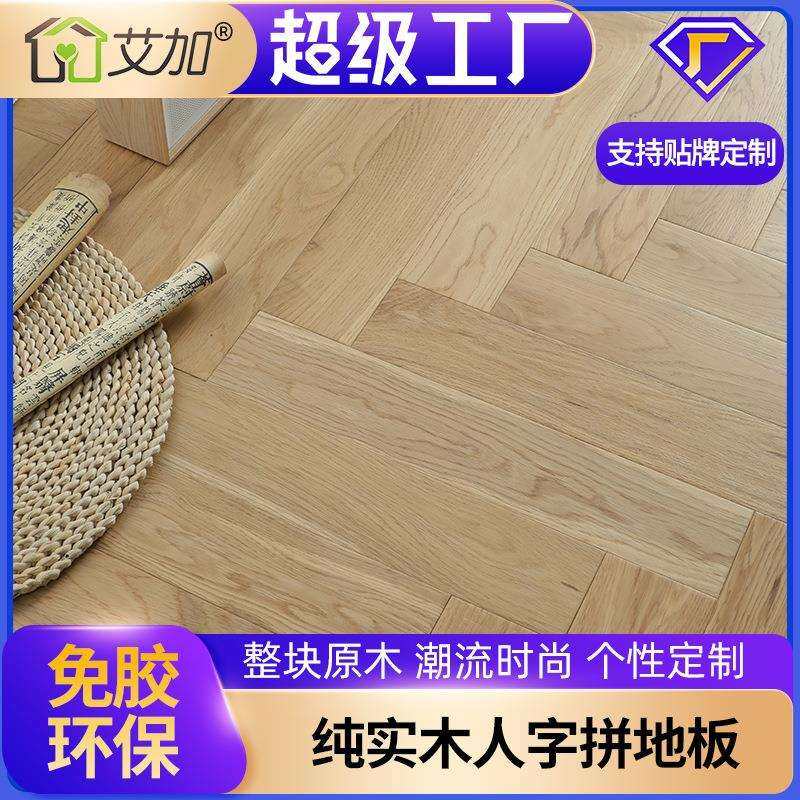 奶白色实木人字拼木地板橡木柚木黑胡桃地热锁扣免胶原