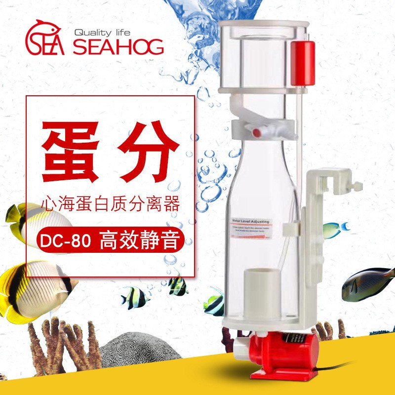 SEAHOG心海DC80海水蛋分