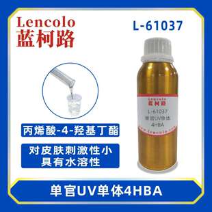 蓝柯路L-61037(4HBA)丙烯酸-4-羟基丁酯UV单体CAS2478-10-6