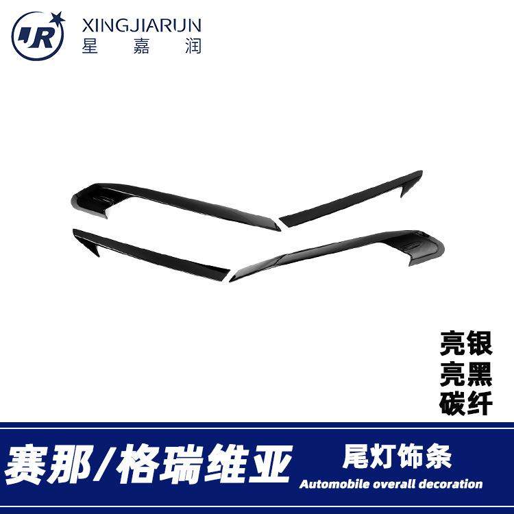 适用于21-24款赛那尾灯饰条后大灯装饰框格瑞维亚防擦亮条贴改装