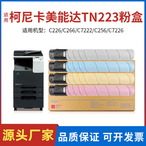 适用柯美TN223美能达C226粉盒C256 C266复印机硒鼓C7222墨盒墨粉