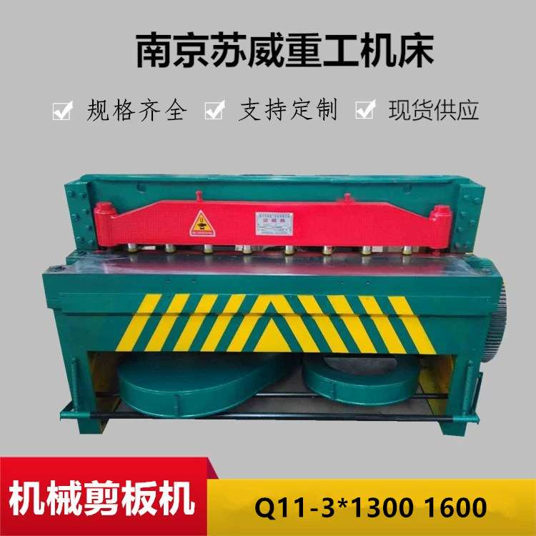 【苏威重工】机械剪板机 电动剪板机 江苏1米3小型剪板机