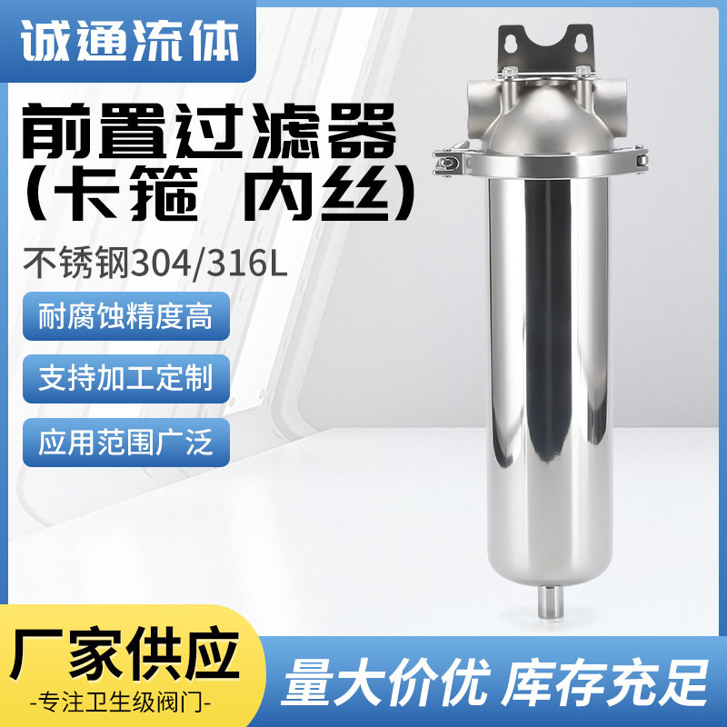 304不锈钢卫生级快装前置滤器