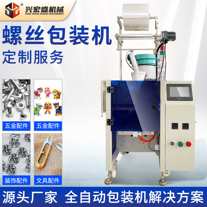 厂家直销全自动大型立式五金螺丝配件包装机家具配件塑料件包装机