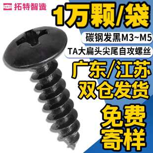 大扁头黑色自攻螺丝蘑菇头风扇玩具电器吊顶木家具装配小螺钉