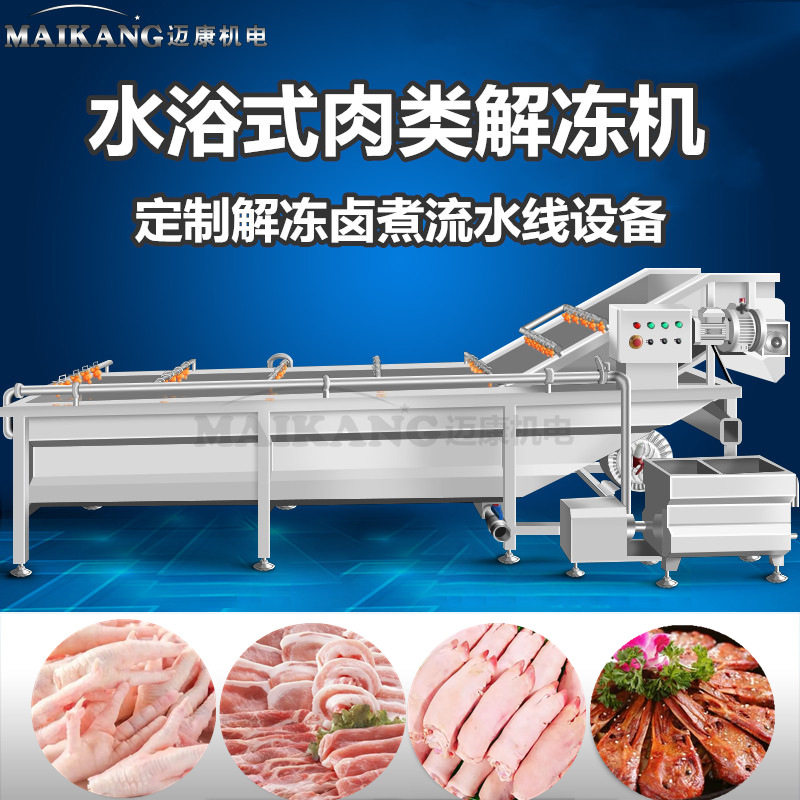 猪肉鱿鱼虾鱼仔蒸汽解冻清洗线