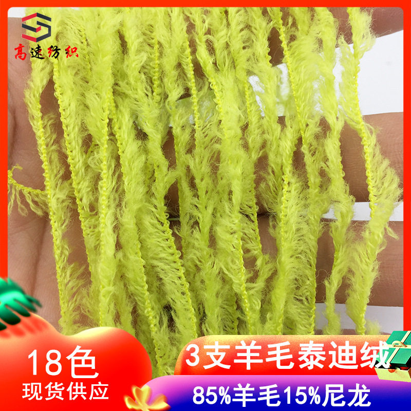 3支羊毛泰迪绒纱线85%羊毛15%尼龙暖羊羊粗毛线半边绒羊毛混纺纱