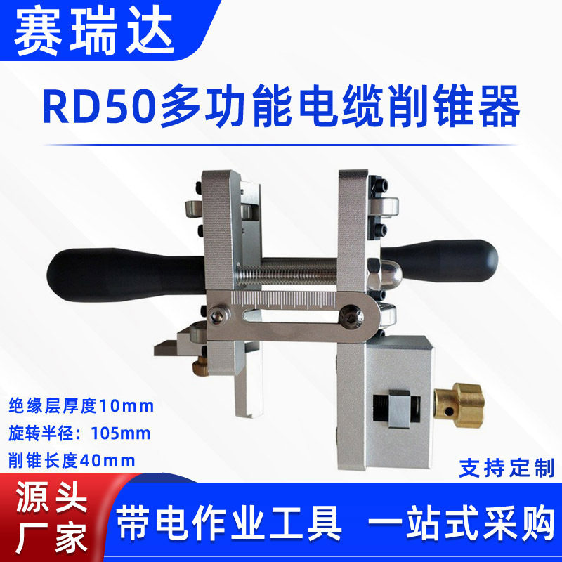 电工施工剥皮器RD50多用途电缆削锥器外半导层剥除器主绝缘层剥削