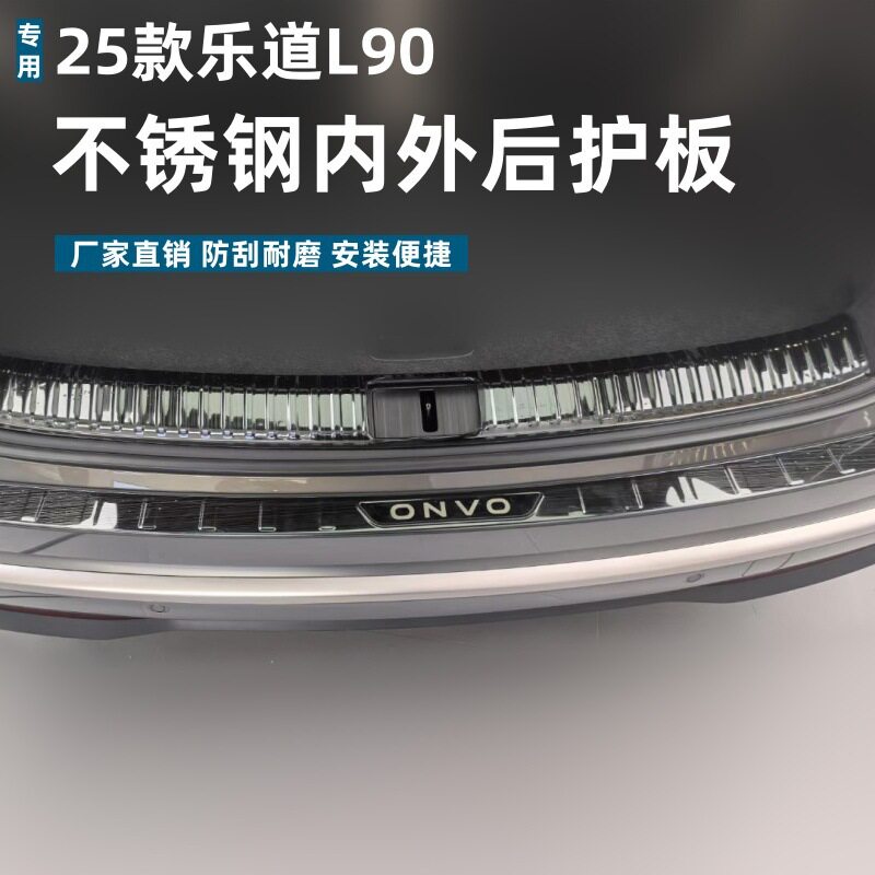 适用于25款乐道L90后护板保护耐脏防刮专用乐道L90不锈钢迎宾踏板