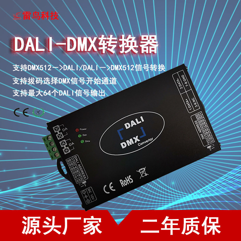 DALI转DMX512LED灯具转换器