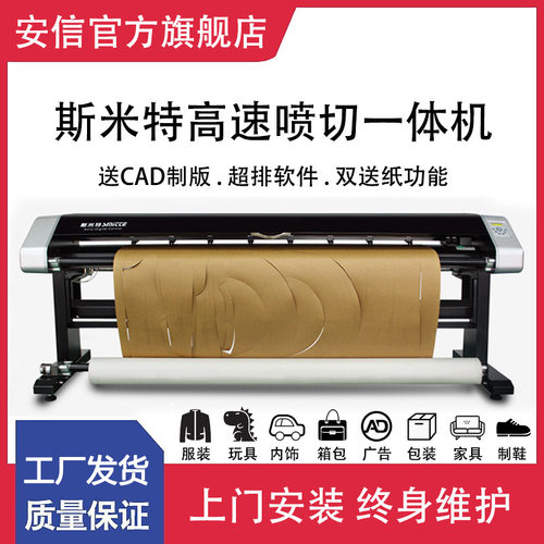 斯米特喷切一体机服装CAD
