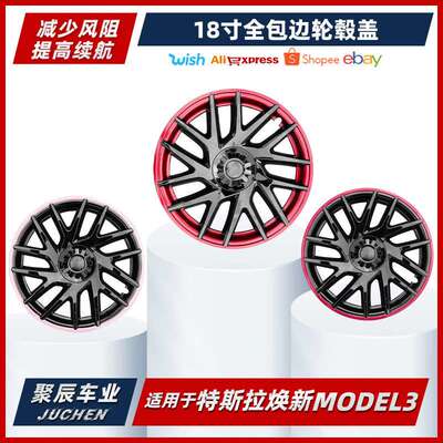 现货供应焕新款model3 M3全包边轮毂盖 18寸轮毂盖汽车改装