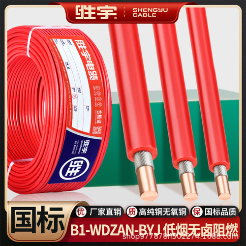 B1-WDZAN-BYJ国标低烟无卤家装电线1.5 2.5 4 6平方阻燃耐火硬线