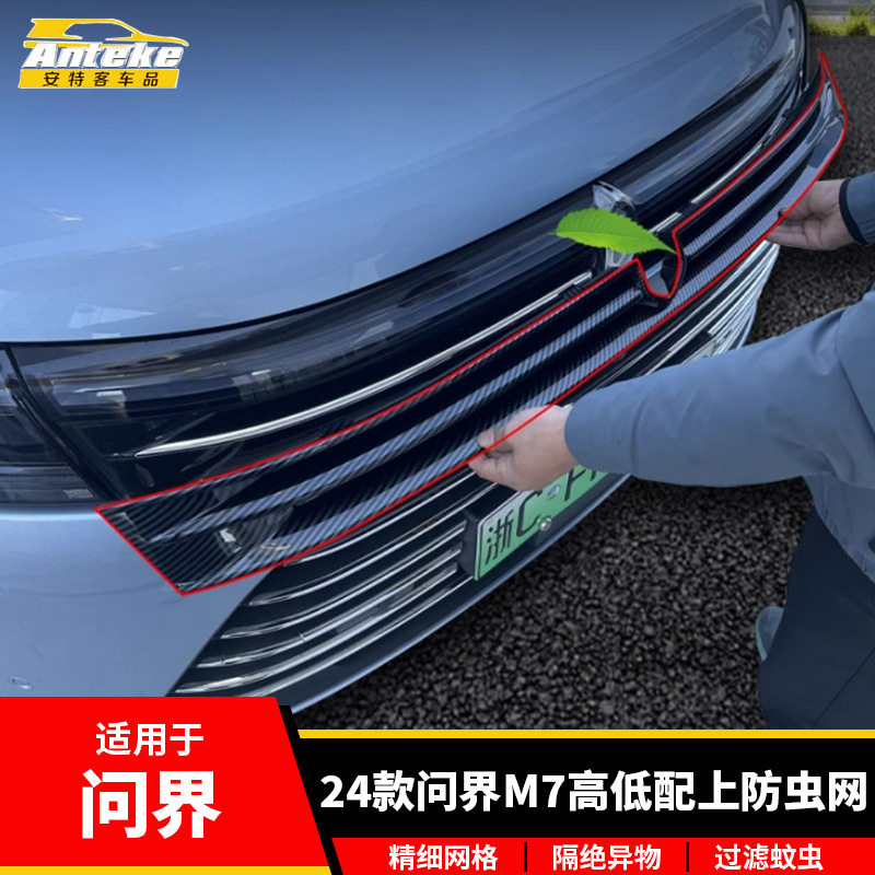 问界M724款防虫网罩装饰贴