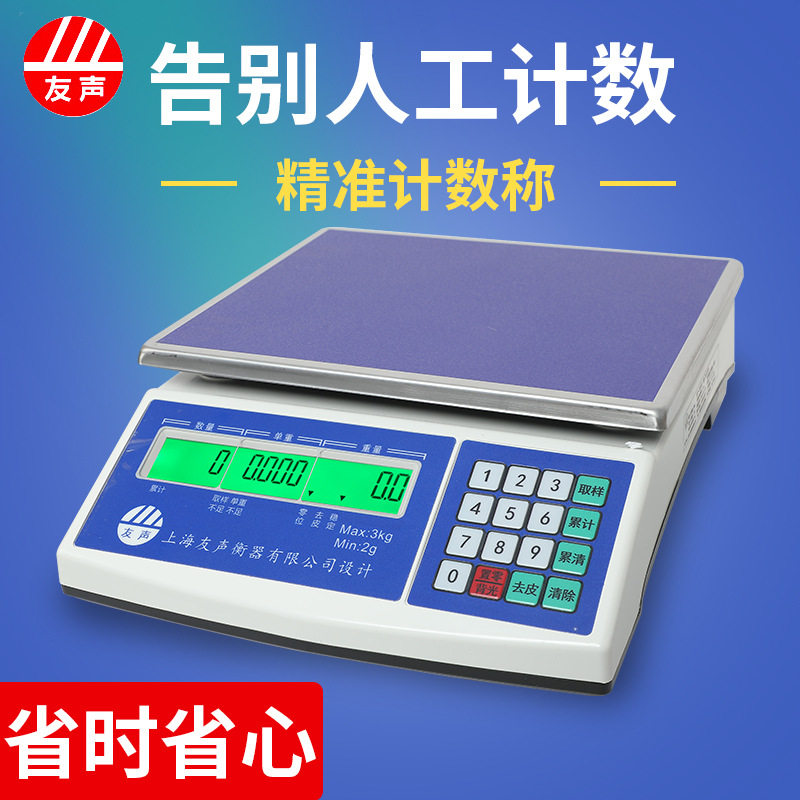 友声0.1g高精度计数天平