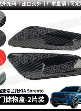 适用24款起亚索兰托KIAsorento前内门储物盒框改装饰件汽车用品