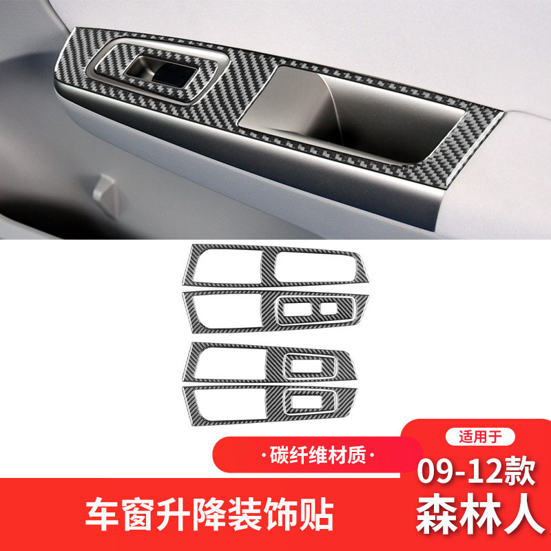 适用于斯巴鲁09-12款森林人碳纤维内饰改装件升窗按键面板装饰贴