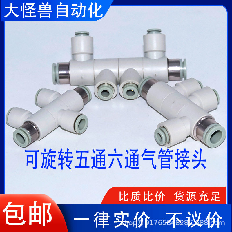 可旋转等径变径万向五通PHK/六通PHD10-4-6-8-10快速直通快插接头