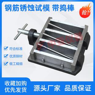 30×30×95钢筋锈蚀试模（带捣棒）三联钢筋锈蚀试模捣棒