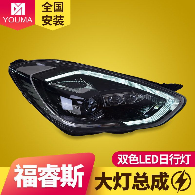 专用于福特福睿斯大灯总成改装LED大灯LED日行灯LED流光转向灯