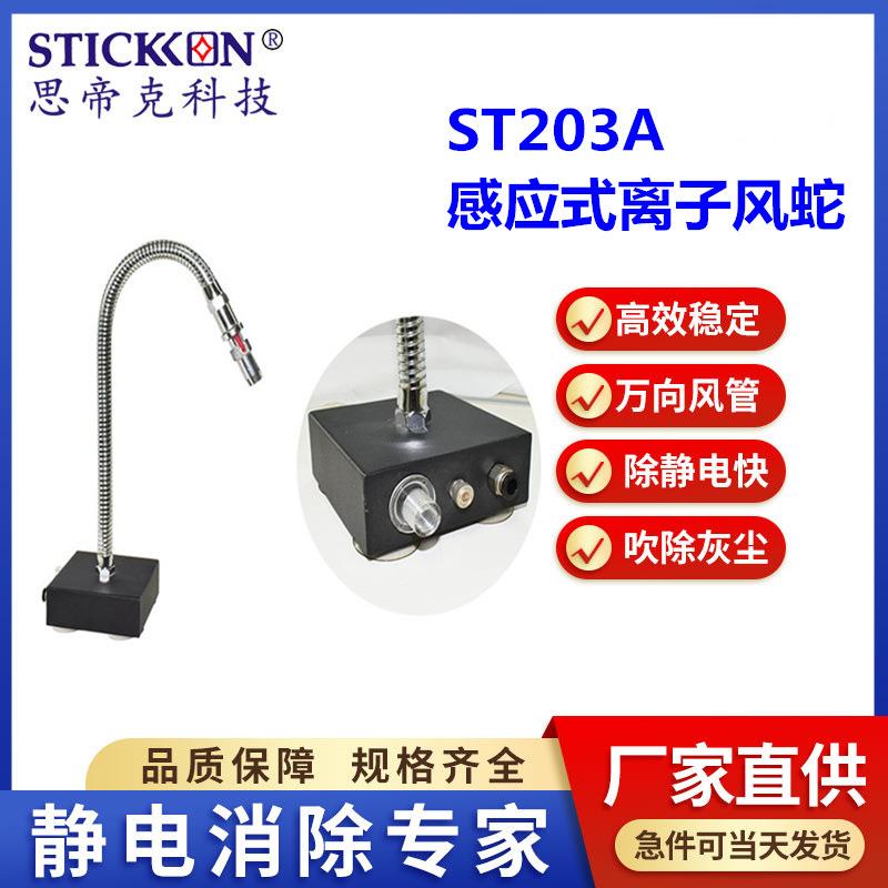 ST203A除静电感应式离子风蛇不锈钢一体式离子风蛇厂家直销