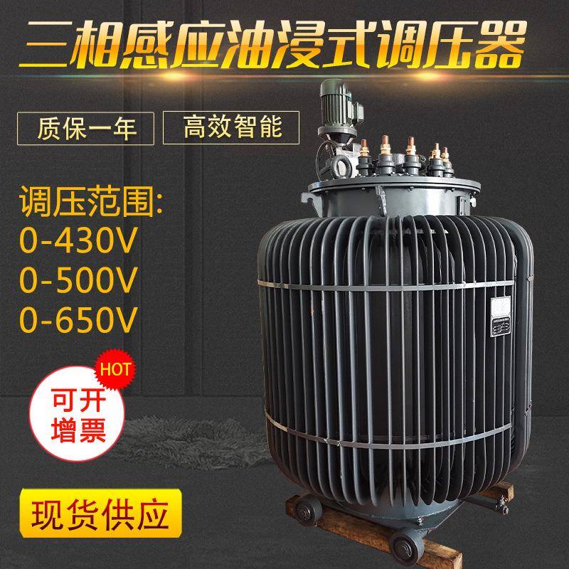 上海厂家三相感应式调压器三相油浸式调压器380V输入0-650V可调