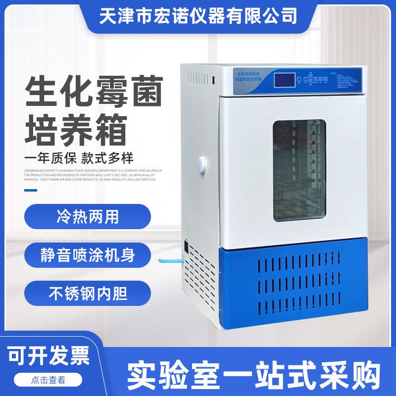 生化培养箱实验室电热恒温恒湿箱霉菌培养箱微生物孵化试验箱