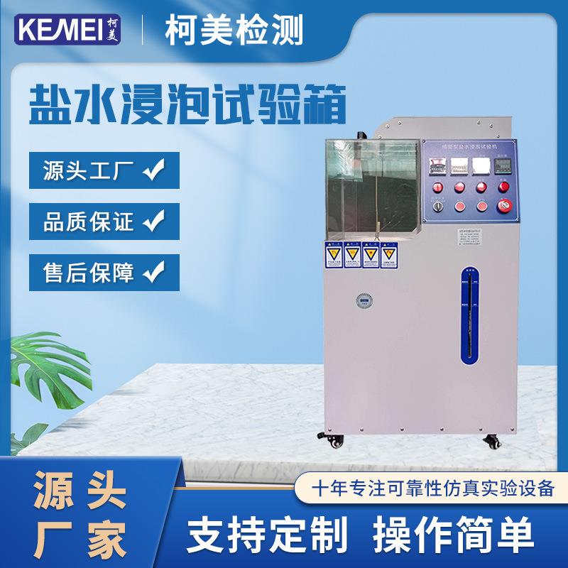 小型盐水浸泡试验箱刀具厨具耐腐蚀试验箱盐水浸泡试验箱