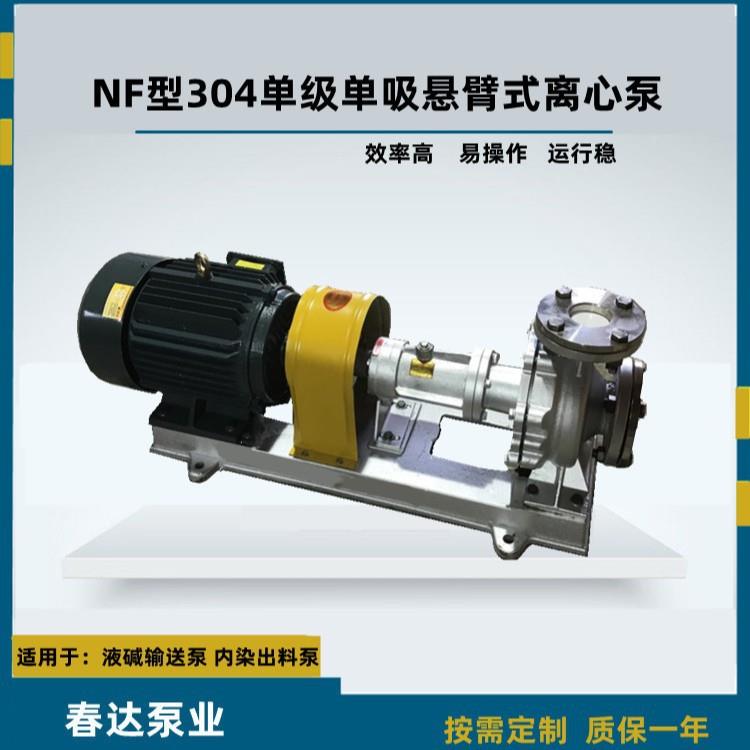 NF系列单级单吸悬臂式离心泵不锈钢离心泵304酸碱水泵抽泥沙泵