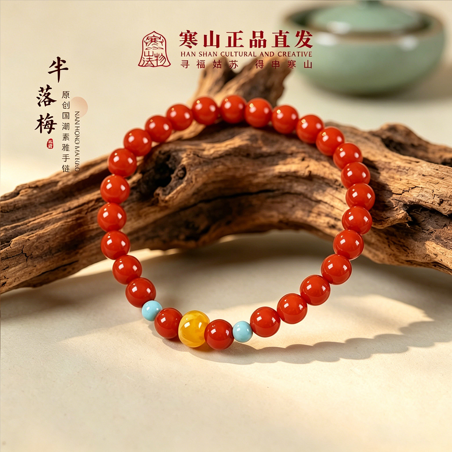 寒山南红玛瑙蜜蜡补火转运手串