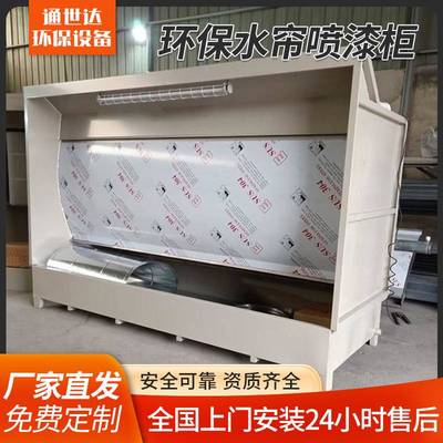 环保型水帘柜喷漆台小型喷漆柜水循环漆雾除尘净化柜喷漆房水帘机