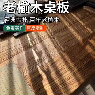 老榆木大板桌榆木板桌子古实木UJE桌面制桌板原定旧木木板风化复