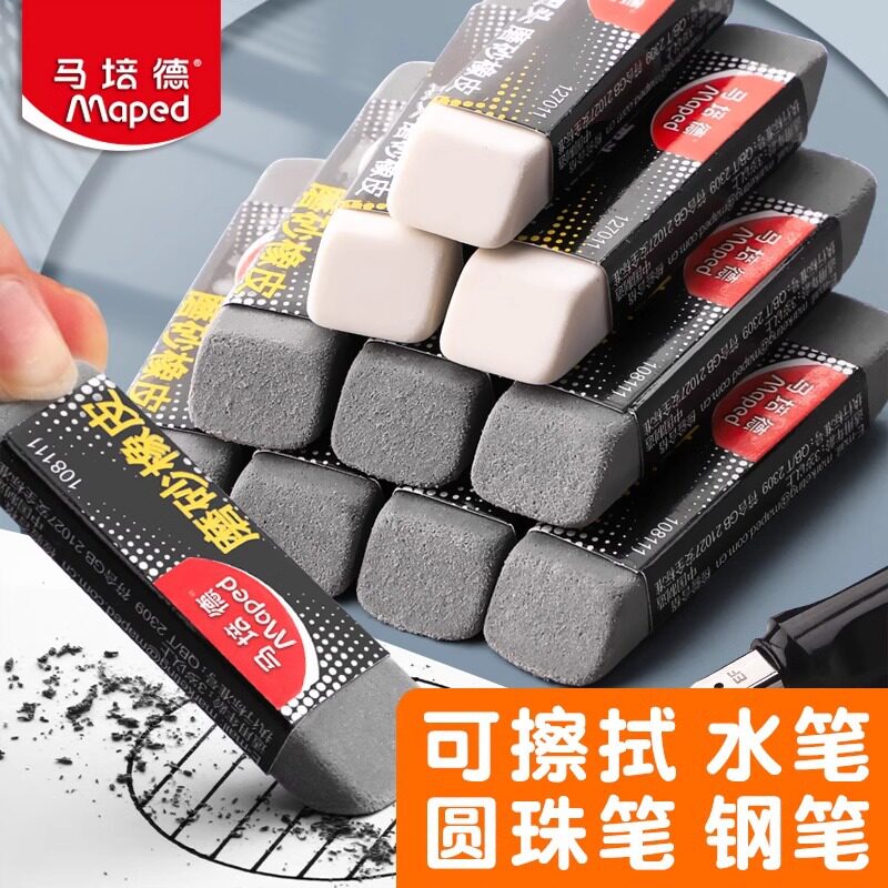 法国马培德可擦全磨砂橡皮擦
