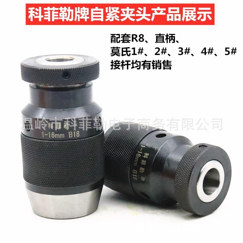 科式菲勒手电钻自紧1夹头1-16B1咨询客服8自锁夹3头-6B16高密度自