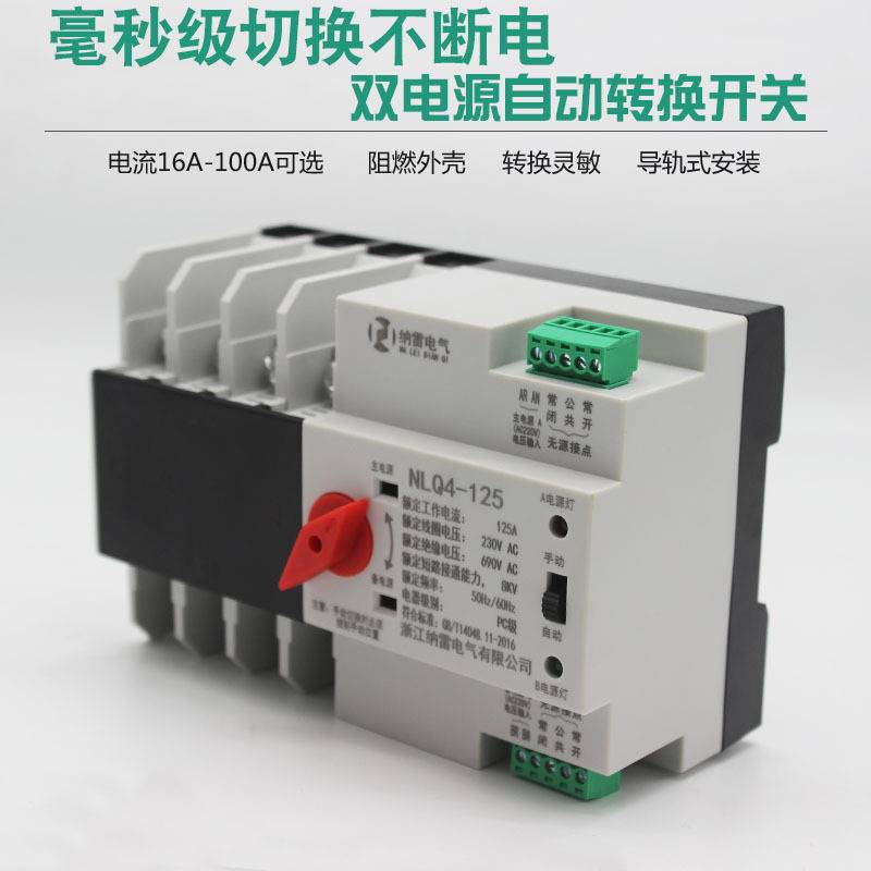 380V双电源自动转换开关NLQ4-125/4P100A80A63A32A切换不断电开关