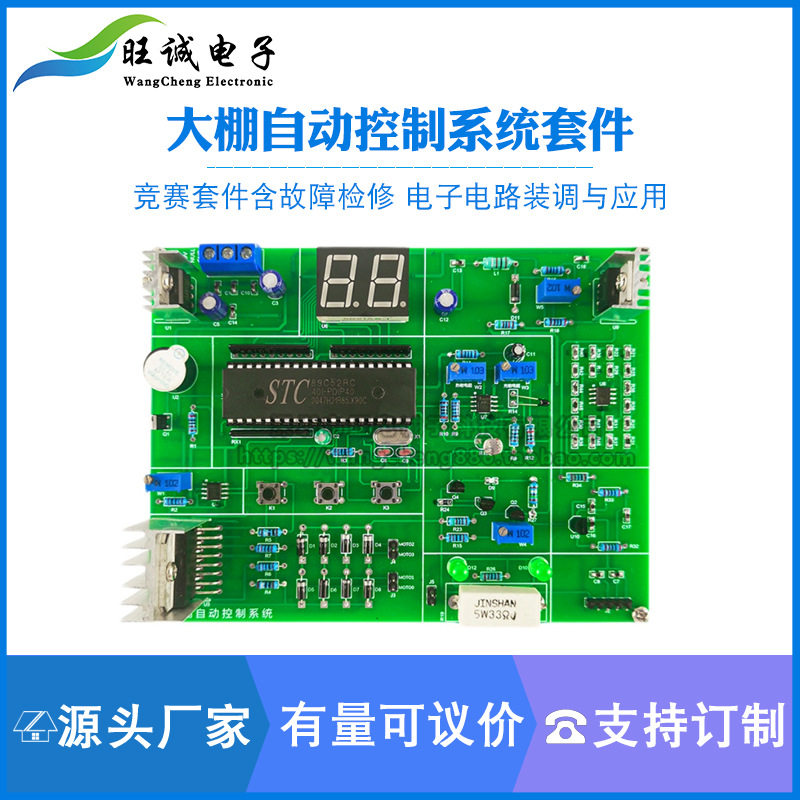 大棚自动控制系统竞赛套件含故障检修电子电路装调与应用焊接组装