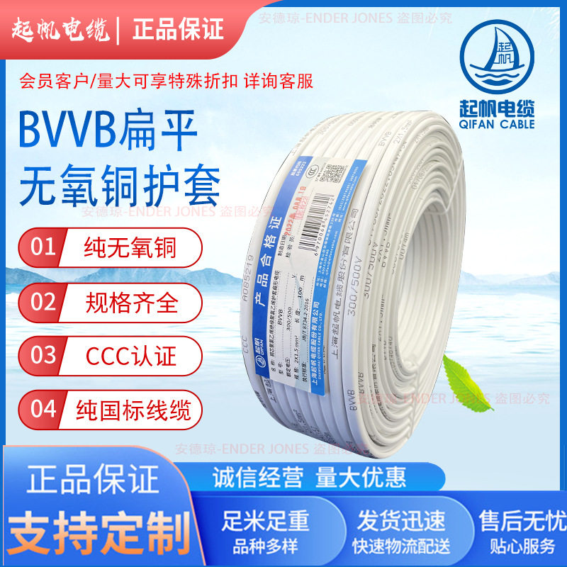起帆BVVB国标铜芯护套线