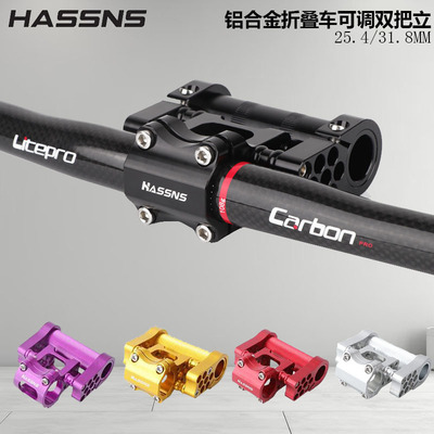 HASSNS折叠车可调节多孔双把立25.4mm 31.8mm铝合金自行车零配件