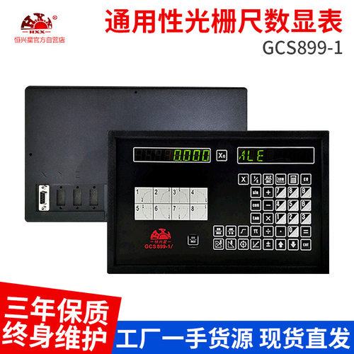 恒兴星GCS8991轴光栅尺数显表铣床专用车床磨床电子尺表光学尺
