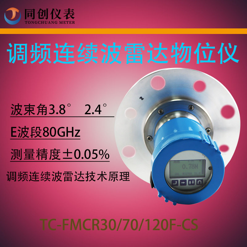 数显CS雷达物位仪 80GHz/120GHz数据可查RS485灰库煤化工钢铁