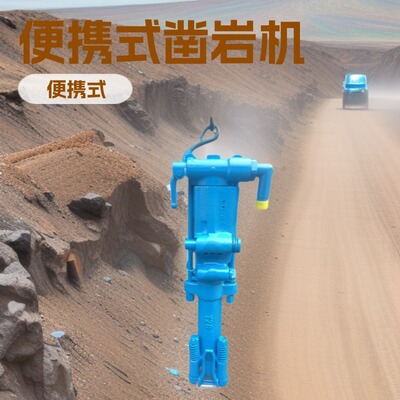 神东Y6手提式凿岩机厂家内蒙古便携式机械矿山施工小型矿用设备