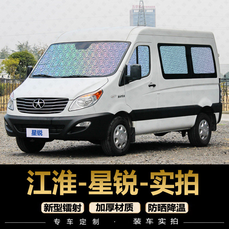 江淮星锐遮阳帘汽车窗帘防晒隔热遮阳档前档货拉遮光伞遮阳板