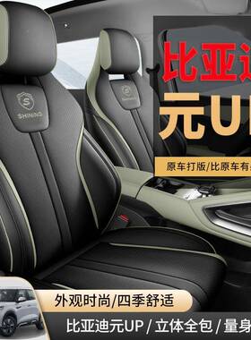 205款比亚迪元四UP椅套全包围皮革座座套专XINYUN-B用汽车坐垫季