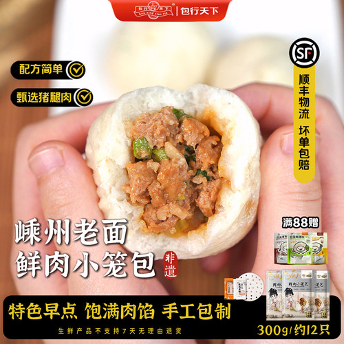老面鲜肉小笼包 非遗传承新鲜现制 顺丰冷链