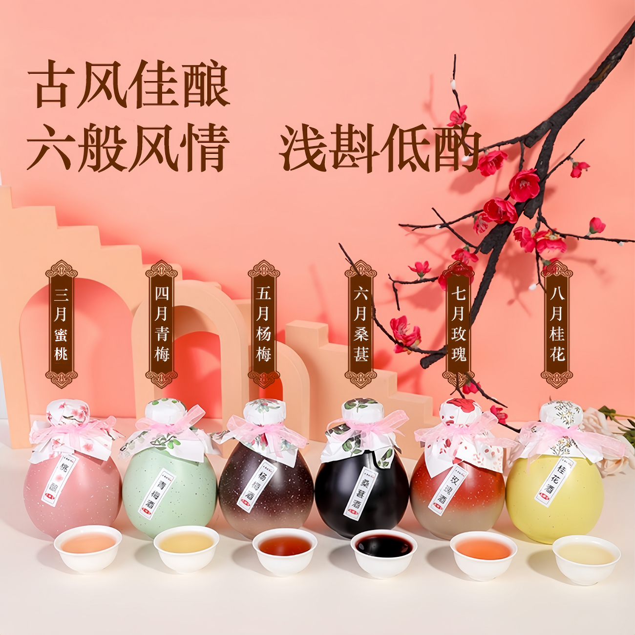 6瓶装女士微醺低度果酒高颜值甜酒桃酿酒桂花酒青梅桑葚玫瑰12度