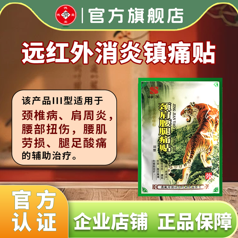 德济堂颈肩腰腿痛贴腰肌劳损