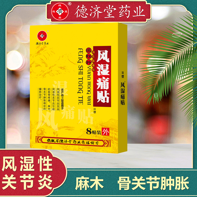德济堂风湿痛贴膏风湿类关节痛骨痛膏贴手脚麻木远红外消炎止痛