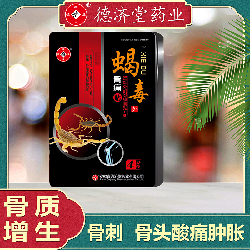 德济堂骨痛贴骨刺骨质增生膏贴